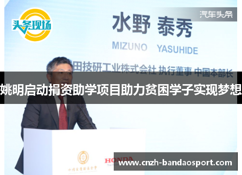 姚明启动捐资助学项目助力贫困学子实现梦想 姚明启动捐资助学项目助力贫困学子实现梦想