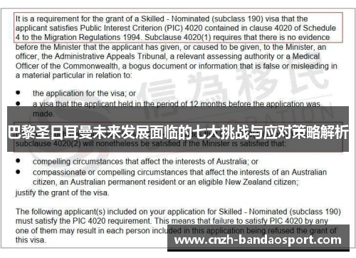 巴黎圣日耳曼未来发展面临的七大挑战与应对策略解析