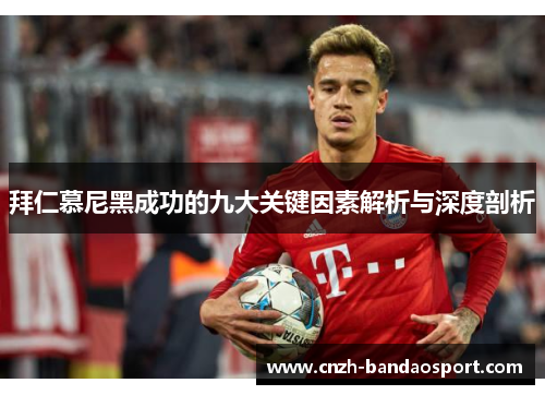 拜仁慕尼黑成功的九大关键因素解析与深度剖析