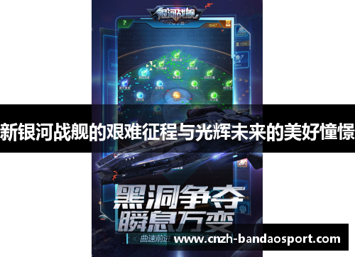 新银河战舰的艰难征程与光辉未来的美好憧憬