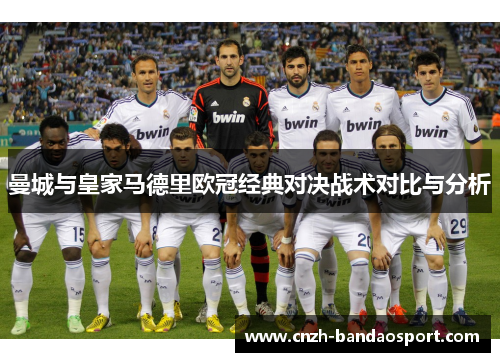 曼城与皇家马德里欧冠经典对决战术对比与分析