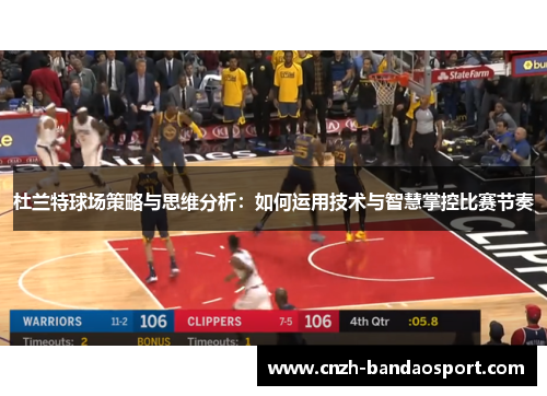 杜兰特球场策略与思维分析:如何运用技术与智慧掌控比赛节奏 杜兰特球场策略与思维分析:如何运用技术与智慧掌控比赛节奏
