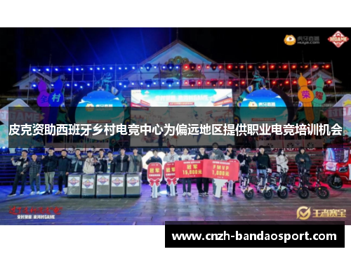 皮克资助西班牙乡村电竞中心为偏远地区提供职业电竞培训机会