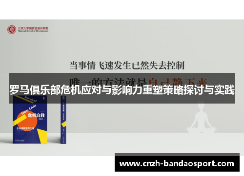 罗马俱乐部危机应对与影响力重塑策略探讨与实践