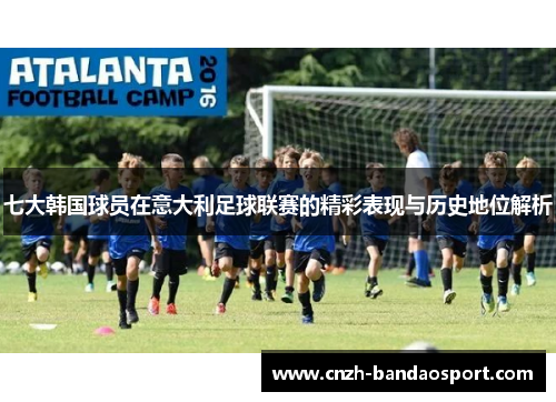 七大韩国球员在意大利足球联赛的精彩表现与历史地位解析