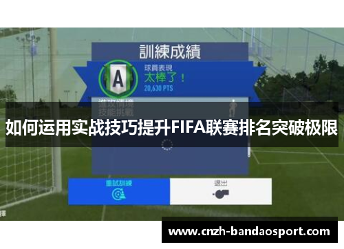 如何运用实战技巧提升FIFA联赛排名突破极限 如何运用实战技巧提升FIFA联赛排名突破极限