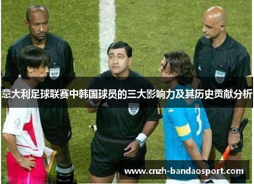意大利足球联赛中韩国球员的三大影响力及其历史贡献分析