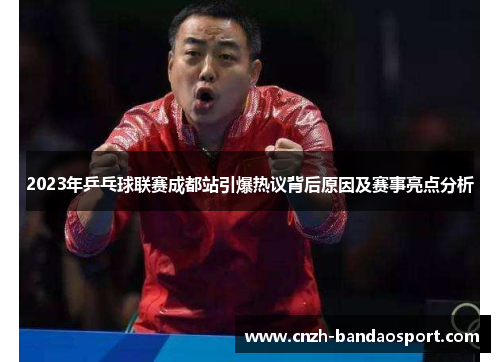 2023年乒乓球联赛成都站引爆热议背后原因及赛事亮点分析