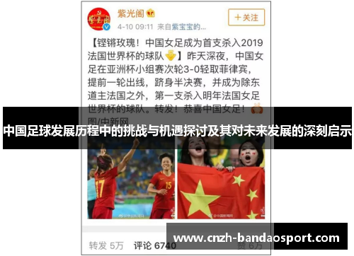 中国足球发展历程中的挑战与机遇探讨及其对未来发展的深刻启示
