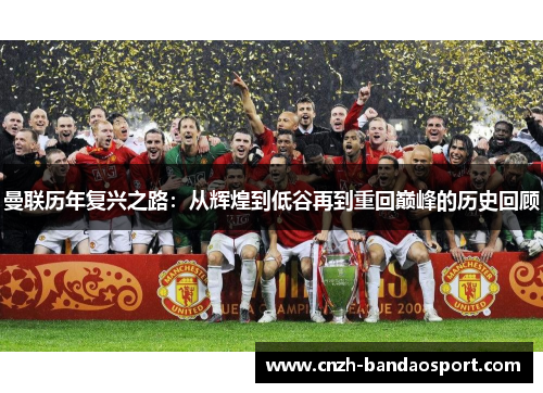 曼联历年复兴之路：从辉煌到低谷再到重回巅峰的历史回顾