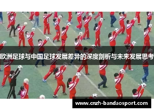 欧洲足球与中国足球发展差异的深度剖析与未来发展思考 欧洲足球与中国足球发展差异的深度剖析与未来发展思考