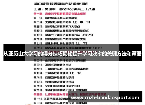 从亚历山大学习的得分技巧揭秘提升学习效率的关键方法和策略