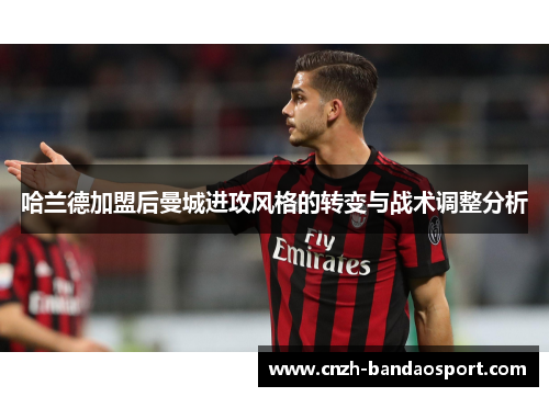 哈兰德加盟后曼城进攻风格的转变与战术调整分析