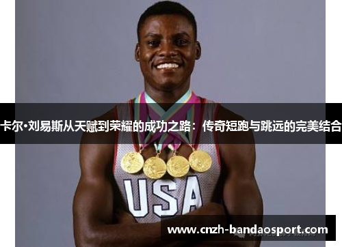 卡尔·刘易斯从天赋到荣耀的成功之路：传奇短跑与跳远的完美结合