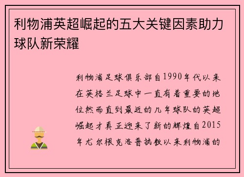 利物浦英超崛起的五大关键因素助力球队新荣耀