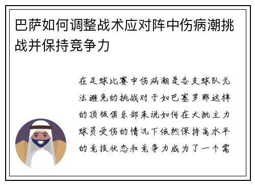 巴萨如何调整战术应对阵中伤病潮挑战并保持竞争力
