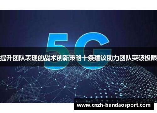 提升团队表现的战术创新策略十条建议助力团队突破极限