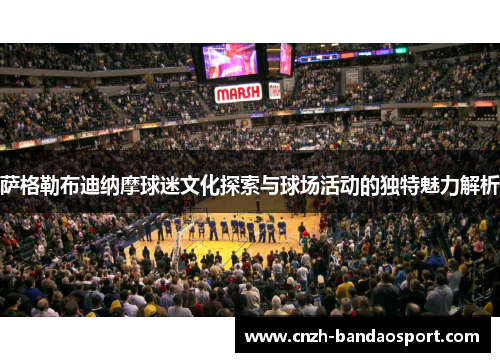 萨格勒布迪纳摩球迷文化探索与球场活动的独特魅力解析