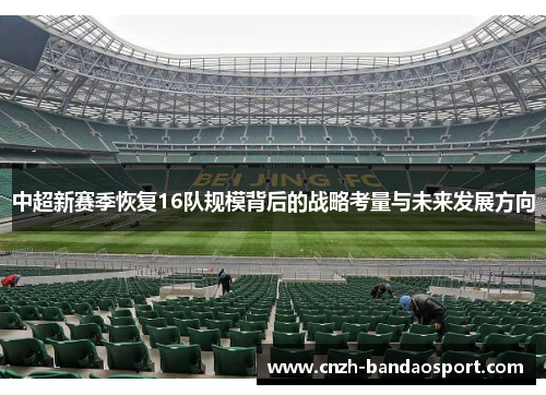 中超新赛季恢复16队规模背后的战略考量与未来发展方向