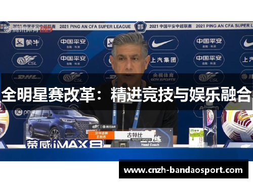 全明星赛改革：精进竞技与娱乐融合