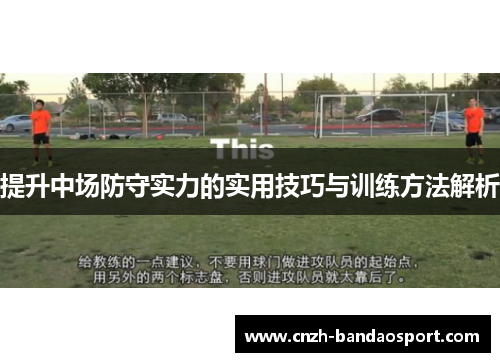 提升中场防守实力的实用技巧与训练方法解析