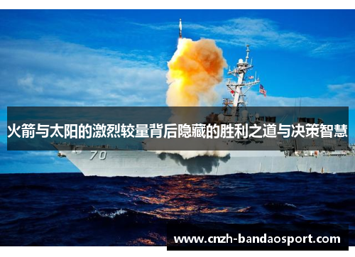 火箭与太阳的激烈较量背后隐藏的胜利之道与决策智慧