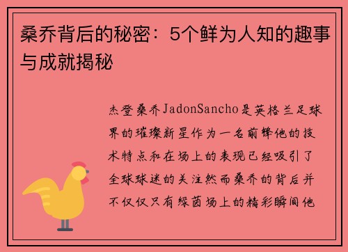 桑乔背后的秘密：5个鲜为人知的趣事与成就揭秘