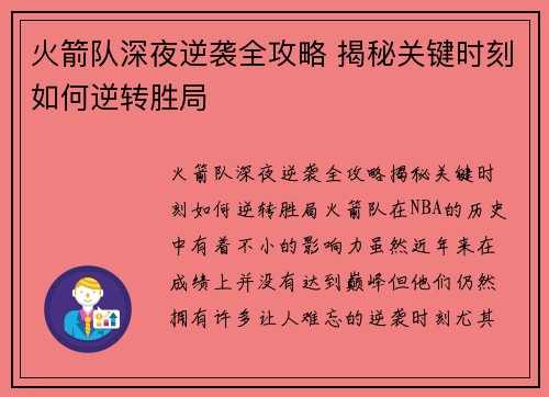 火箭队深夜逆袭全攻略 揭秘关键时刻如何逆转胜局