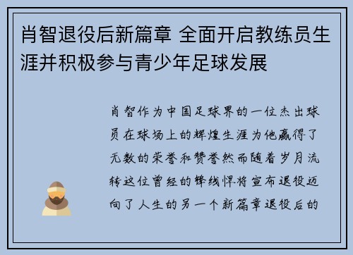 肖智退役后新篇章 全面开启教练员生涯并积极参与青少年足球发展 肖智退役后新篇章 全面开启教练员生涯并积极参与青少年足球发展