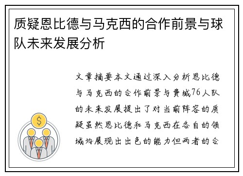 质疑恩比德与马克西的合作前景与球队未来发展分析
