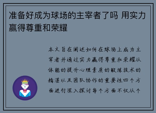 准备好成为球场的主宰者了吗 用实力赢得尊重和荣耀
