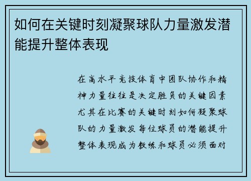 如何在关键时刻凝聚球队力量激发潜能提升整体表现