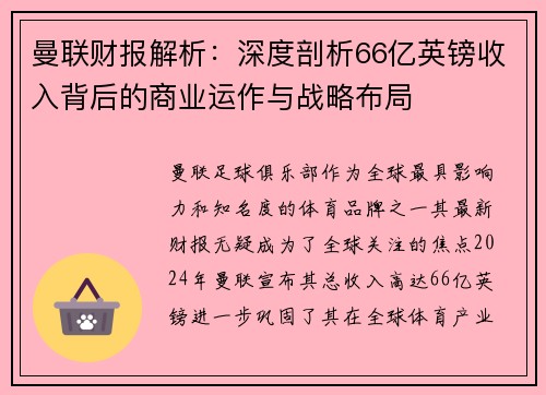 曼联财报解析:深度剖析66亿英镑收入背后的商业运作与战略布局 曼联财报解析:深度剖析66亿英镑收入背后的商业运作与战略布局