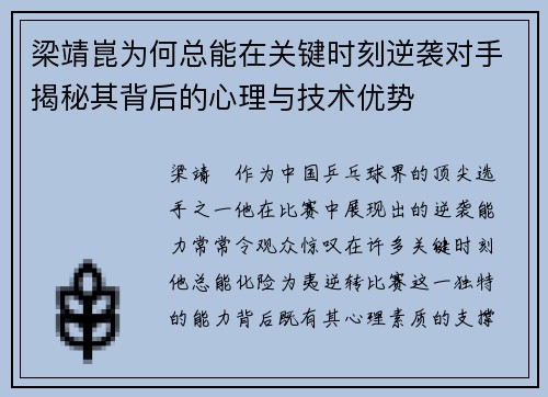 梁靖崑为何总能在关键时刻逆袭对手揭秘其背后的心理与技术优势 梁靖崑为何总能在关键时刻逆袭对手揭秘其背后的心理与技术优势
