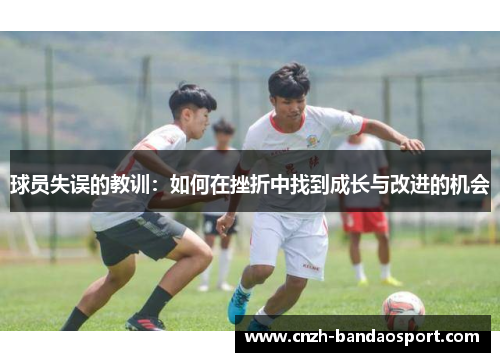 球员失误的教训：如何在挫折中找到成长与改进的机会