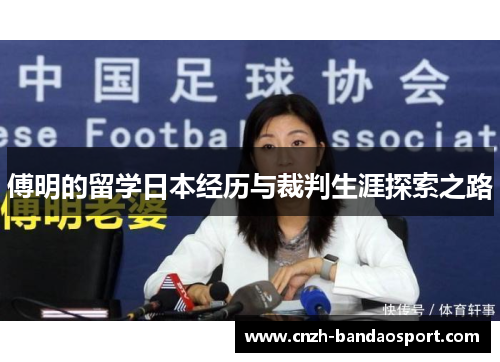 傅明的留学日本经历与裁判生涯探索之路