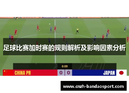 足球比赛加时赛的规则解析及影响因素分析