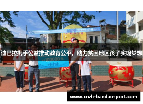 迪巴拉携手公益推动教育公平,助力贫困地区孩子实现梦想 迪巴拉携手公益推动教育公平,助力贫困地区孩子实现梦想