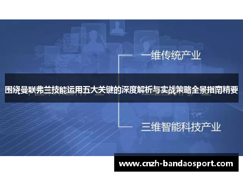 围绕曼联弗兰技能运用五大关键的深度解析与实战策略全景指南精要