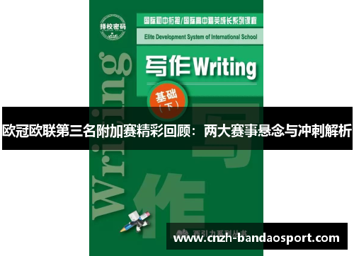 欧冠欧联第三名附加赛精彩回顾:两大赛事悬念与冲刺解析 欧冠欧联第三名附加赛精彩回顾:两大赛事悬念与冲刺解析