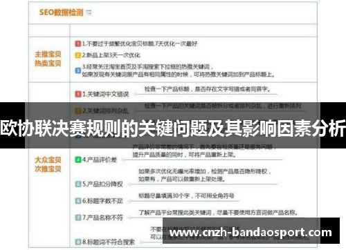 欧协联决赛规则的关键问题及其影响因素分析 欧协联决赛规则的关键问题及其影响因素分析