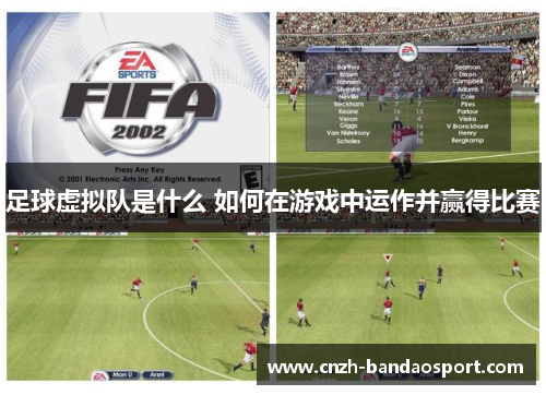 足球虚拟队是什么 如何在游戏中运作并赢得比赛 足球虚拟队是什么 如何在游戏中运作并赢得比赛