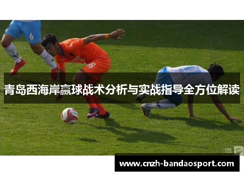 青岛西海岸赢球战术分析与实战指导全方位解读