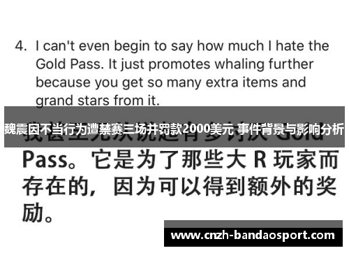 魏震因不当行为遭禁赛三场并罚款2000美元 事件背景与影响分析